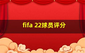 fifa 22球员评分